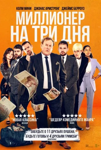 Миллионер на три дня (2022)